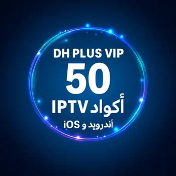 DH PLUS VIP – 50 كود IPTV | أندرويد وiOS