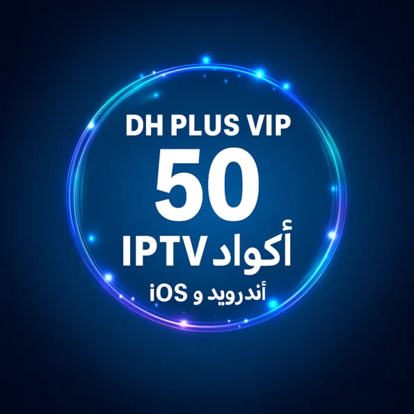DH PLUS VIP – 50 كود IPTV | أندرويد وiOS
